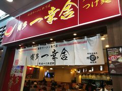 -博多一幸舍(侨福芳草地购物中心店)