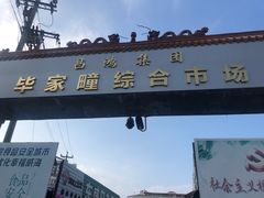 -毕家疃综合市场