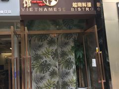 门面-越美小馆·越南料理(曲江店)