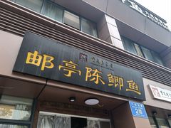 -邮亭陈鲫鱼·重庆老字号(大足直营店)