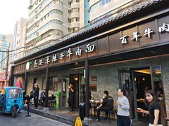 -清真·马安军辣子牛肉面