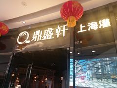 门面-鼎盛轩上海灌汤包·生煎(万达广场店)