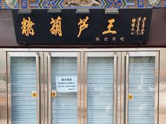 -糖葫芦王保定名吃(古莲花池店)