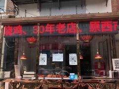 门面-老孙记烧鸡