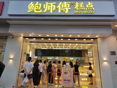 门面-鲍师傅糕点(大沽南路店)