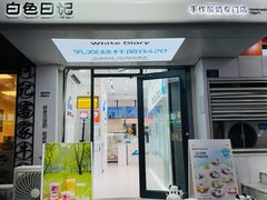 -白色日记·手作酸奶(麦凯乐店)