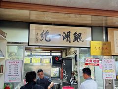 -周震馄饨