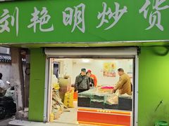 -刘艳明炒货(小心桥店)