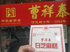 -曹祥泰(解放路店)