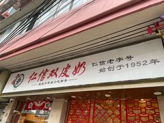 -仁信双皮奶(庙前直街店)