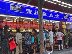 门面-宫廷糕点铺