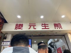 -腾元生煎(西华路店)