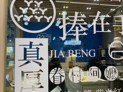 -眷村阿嬷(华润万象城店)