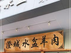 门面-澄城水盆羊肉(澄县老哥红庙坡店)