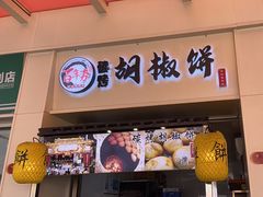 -百年夯碳烤胡椒饼(阿拉城店)