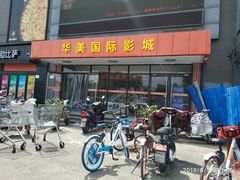 -华美国际影城(旧宫永辉店)