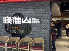 -晓淮山·扬州早茶·淮扬菜(龙阳广场店)