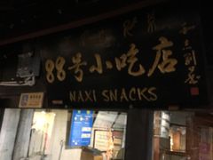 门面-88号小吃店·经典云南菜·地道纳西美食