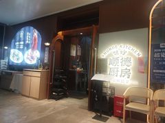 -味妙顺德厨房(绿地缤纷城店)