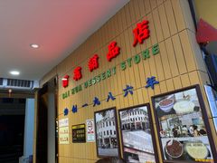 -百花传统甜品店(原址店)