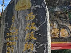 -西双版纳总佛寺
