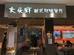 门面-大头虾越式风味餐厅(光明广场店)