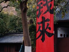 -钱王祠