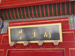 景点-恭王府博物馆