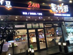 门面-韩香福脊骨汤锅(上杭路店)