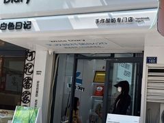 -白色日记·手作酸奶(麦凯乐店)