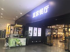 门面-宜家·瑞典风味餐厅(北京西红门店)