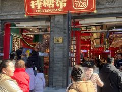 -捶糖帮·手工酥糖(前门二店)