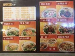 菜单-无名缘米粉(领展购物广场京通店)