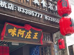 -王庄阿咪海鲜大排档(上下杭店)