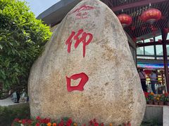 -崂山仰口游览区