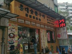 -麻蒲碳烤肉(远景路1号店)