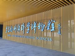 -李昌钰刑侦科学博物馆