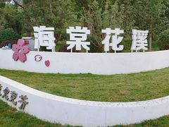 -海棠花溪(元大都城垣遗址公园)