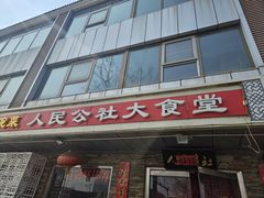-人民公社大食堂(张家湾店)