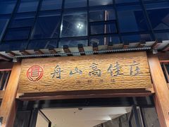 -高佳庄·舟山海鲜(海景旗舰店)