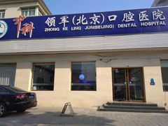 -中科领军口腔