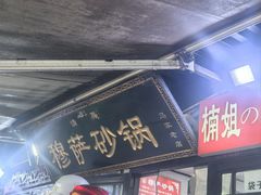 -清真·穆萨砂锅(大皮院店)