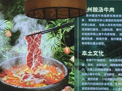 -贵府酸汤牛肉火锅·贵州老字号(飞山街店)