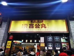 门面-无影脚佛山陈氏盲公丸始创店(飞鸿街店)