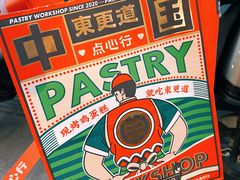 -東更道点心行(文化东路店)