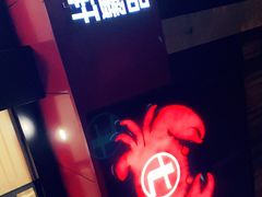 -七欣天香辣蟹火锅(无锡锡沪西路店)