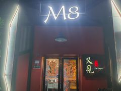 -又见马甲M8融合西餐厅(体育中心店)