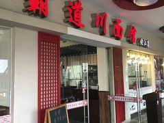 门面-霸道川面馆(张江店)