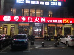 门面-季季红火锅(解放东路店)