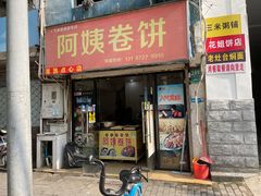 -阿姨卷饼(平凉路店)